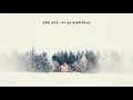 [Playlist] 나만의 작은 숲에 대하여, 가사없는 음악