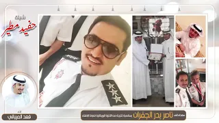 شيلة حفيد مطير   مهداه الى ناصر بدر الجفران بمناسبة تخرجه   اداء فهد العيباني دندنها