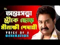 Download Lagu Kumar Sanu কেন জাতীয় পুরস্কার পাননি ? অন্তঃসত্ত্বা স্ত্রীকে ছেড়েছিলেন কুমার শানু ! Biography