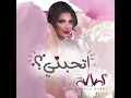 أصالة - إتحبنى؟ Assala - Ethebbny كل عام وأنتم بخير