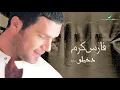 Fares Karam ... Gamalk | فارس كرم ... جمالك