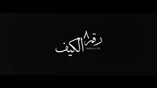اغنية اسمع مني المفيد 3 