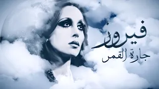 فيروز رحلتها من الفقر إلى السماء ما لا تعرفه عن السيدة التي لم يختلف عليها أحد 