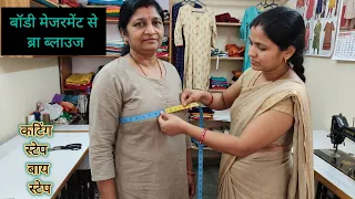 How to create a bra from body measurement बॉडी से मेजरमेंट लेकर ब्रा कैसे बनाएं