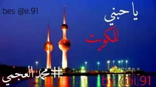 شيلة ياحبني للكويت 