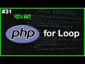 PHP For Loop PHP Full Bangla Tutorial Part - 31
