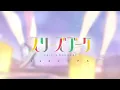【試聴動画】眩耀夜行 / スリーズブーケ