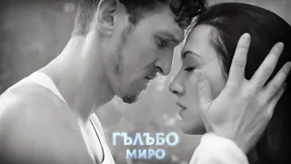 Миро Гълъбо Miro Galabo Official Video 