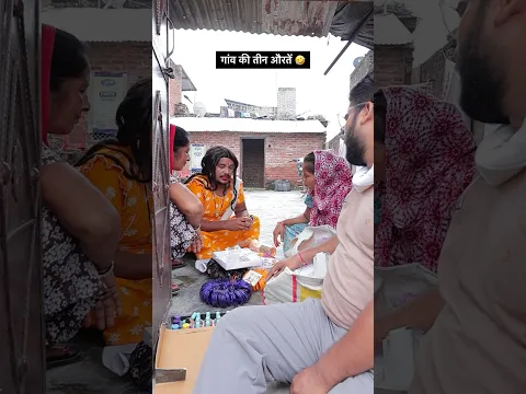 गांव की तीन औरतें 🤣 #shorts #comedy