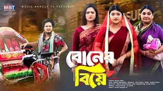 Boner Biye | বোনের বিয়ে | Rubel Howlader | Muskan | Banagla New Natok  2026 |  Music Bangla Tv
