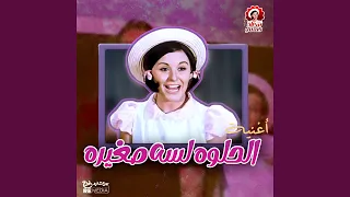 أغنية الحلوه لسه صغيره دندنها