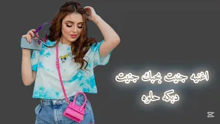 اسمع اغنيه جنيت بحبك جنيت اروع الدبكات الحماسيه 