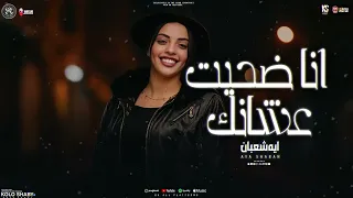عليت ونسيت حبيبك غرور قلبك خدع قلبك  جديد ايه شعبان      دندنها