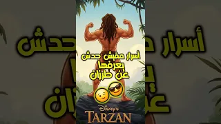 أسرار خطيرة في فيلم طرزان هتخليك تعيد مشاهدته طرزان TarzanMovie أسرار ديزني  أسرار خطيرة في فيلم طرزان هتخليك تعيد مشاهدته طرزان TarzanMovie أسرار ديزني