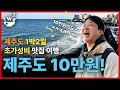 Lagu 10만원으로 제주도 1박2일 풀코스? 미친 가성비에 웃음만 나옵니다 ㅋㅋㅋ#가성비여행