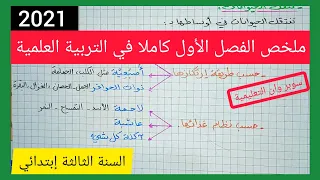 ملخص شامل كامل للحفظ و الفهم للفصل الأول في مادة التربية العلمية السنة الثالثة إبتدائي 2021 