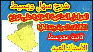 العوامل المناخية المؤثرةعلى توزع الكائنات الحية ونشاطها الجزء 1 ثانية متوسط الجيل الثاني 2022 2021 