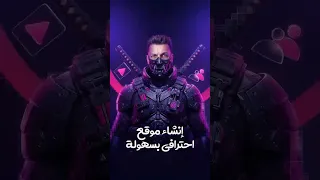 اعمل موقع كامل في ٣ ساعات ب س دندنها