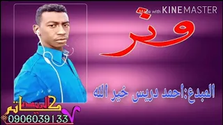 سلك وتر جديد المبدع احمد دريس خير الله 2020 
