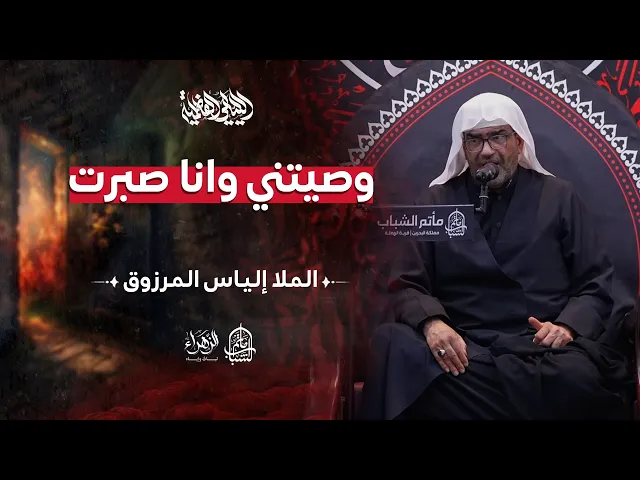 ⁣وصيتني وانا صبرت | الليالي الفاطمية | الملا إلياس المرزوق