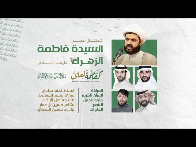 ⁣الاحتفال بمولد السيدة #فاطمة_الزهراء | المولد و القرآن | ليلة 20 جمادى الثاني 1445 هـ