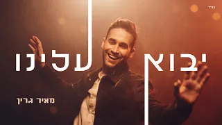 יבוא עלינו מאיר גרין Yavoh Aleinu Meir Green 
