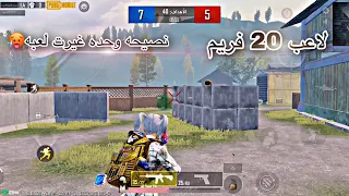 لاعب 20 فريم طلب مني ادربه نطيته نصيحه وحده صار اقوه من لاعب 90 فريم 