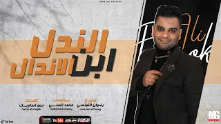 مهرجان الندل ابن الاندال على فاروق توزيع رضوان التونسى دندنها