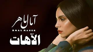 آه من لقاك فى اول يوم   الآه ات    امال ماهر                                                         دندنها