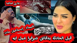 من الفرح إلى الفاجعة وفاة إسماعيل الليثي إكلينيكا بعد دقائق من آخر ظهور له وانهيار أسرته 