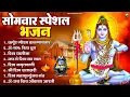Download Lagu सोमवार भक्ति भजन : ॐ नमः शिवाय, शिव अमृतवाणी, महामृत्युंजय मंत्र, शिव चालीसा, ॐ जय शिव ओंकारा