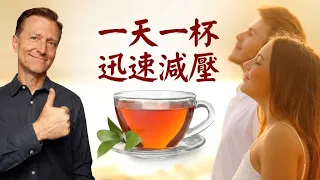 最消除壓力的飲料,降低皮質醇,柏格醫生 Dr Berg