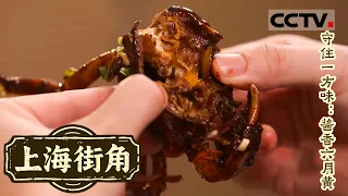 《上海街角》守住一方味：酱香六月黄 清炖狮子头 叻沙面 来上海一站式吃遍全球美味 色香味形俱佳【CCTV纪录】