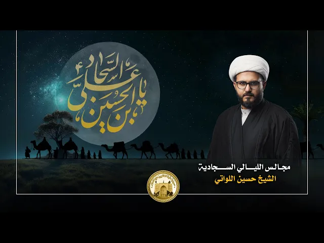 ⁣ليلة 21 محرم 1446 | الامام الحسين (ع) ركن المؤمنين | الشيخ حسين اللواتي