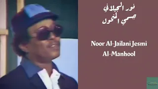 نور الجيلاني جسمي المنحول Noor Al Jailani Jesmi Al Manhool 