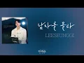 [가사클립] 이승기 LEE SEUNG GI '남자를 몰라' (더 리슨: 우리가 머문 계절)