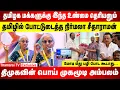 Download Lagu தமிழகத்தில் வைத்து DMK-வின் நாடகத்தை தோலுரித்த நிர்மலா சீதாராமன் | மோடி மீது பழி போட கூடாது