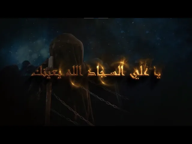 ياعلي السجاد - الحاج جليل الكربلائي