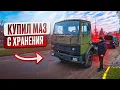 Lagu Забираю МАЗ 54331 1991 г. из воинской части.Он простоял 14 лет