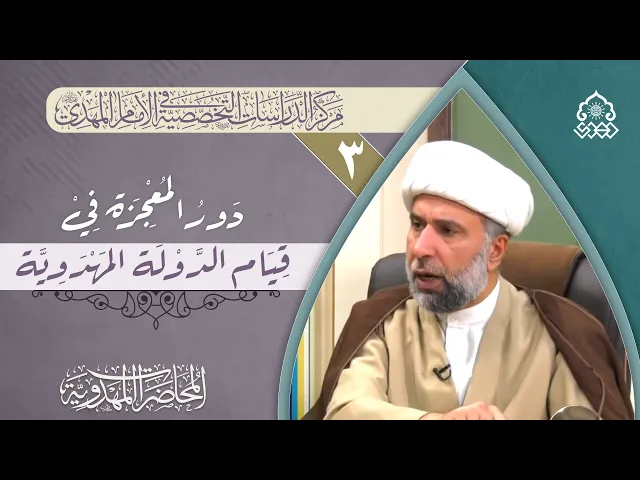 التركيز على وجوب الإيمان بالدولة المهدوية - الشيخ عمار البغدادي