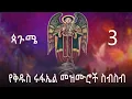 Download Lagu የቅዱስ ሩፋኤል መዝሙሮች ስብስብ/kidus Rufael Mezmu Collecton