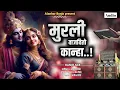Download Lagu मुरली वाजवितो कान्हा जबरदस्त गवळण | Alankar banjo adhalgaon