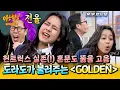 Lagu [아형✪하이라이트] 혼문 걱정을 왜 해? 도라도가 있는데🥰 역대 최고의 세리머니 '도라도'가 말아주는 ＜GOLDEN＞✨ | 아는 형님 | JTBC 260117 방송