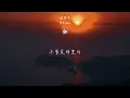 糯米Nomi - 迷霧中【無損音質】『天黑了 漫步在霧中 狩獵的瞳孔 誰靠近誰開槍 誰最先失控 救贖的迷宮 找不到出口 』【動態歌詞】