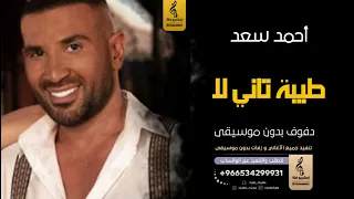 طيبة تاني لا  بدون موسيقى دفوف احمد سعد  اغاني بدون موسيقى دف دندنها