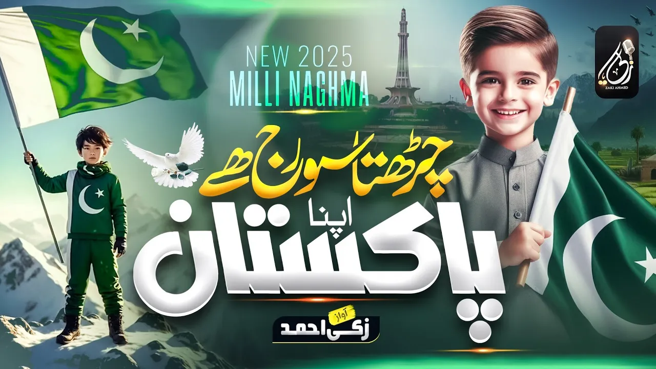New Milli Naghma 2025 | Charhta Suraj Hai Apna Pakistan | 14 August Song 2025 | Zaki Ahmad New Milli Naghma 2025 | Charhta Suraj Hai Apna Pakistan | 14 August Song 2025 | Zaki Ahmad