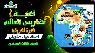 أغنية درس تضاريس العالم قارة أفريقيا الصف الثالث الاعدادي 
