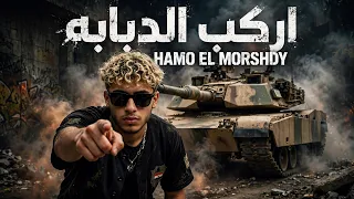 حمو المرشدي   اركب الدبابه اركب الحصان      دندنها
