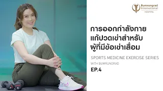 การออกกำลังกายช่วยลดอาการปวดเข่าจากข้อเข่าเสื่อมได้อย่างไร