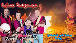 جديد محموعة صابا 2024 Nouvelle Chanson De Groupe Saba 2024 